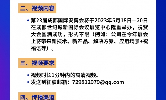 【征稿啟事】“2023成都國際安全防范科技博覽會”短視頻征集通知